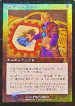 マジックザギャザリング MTG 茶 ウルザの保育器 UDS-142 レア Foil 【中古】