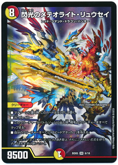 デュエルマスターズ 閃光のメテオライト・リュウセイ DMBD05 6/18 スーパーレア DuelMasters 【中古】