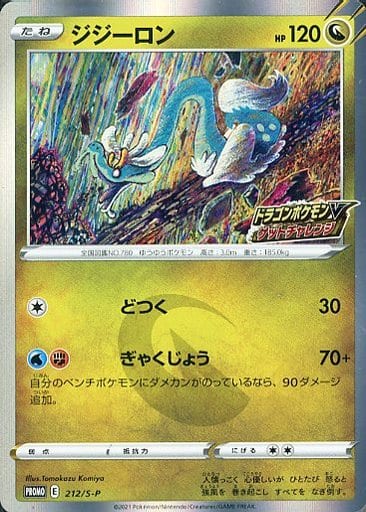 ポケモンカード ジジーロン PROMO 212/S-P PROMO 【中古】