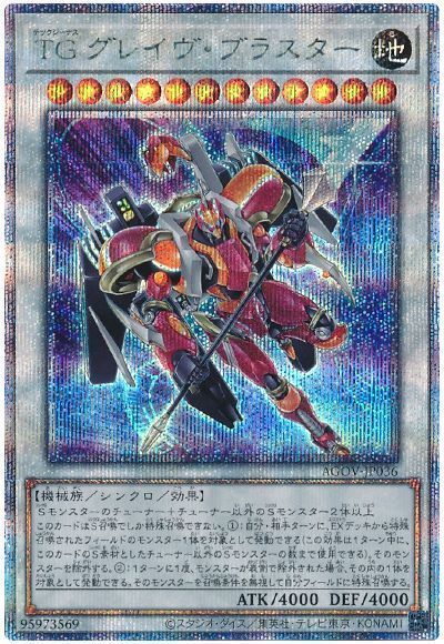 遊戯王 TG グレイヴ・ブラスター AGOV-JP036 クォーターセンチュリーシークレット 【中古】