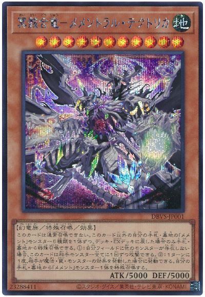 遊戯王 冥骸合竜－メメントラル・テクトリカ DBVS-JP001 シークレット 【中古】