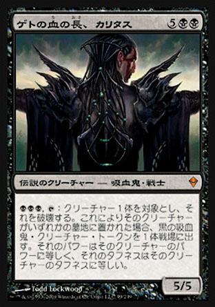 マジックザギャザリング MTG 黒 ゲトの血の長、カリタス ZEN-99 神話レア 【中古】