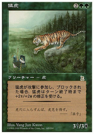 マジックザギャザリング MTG 緑 猛虎 PTK-145 レア 【中古】