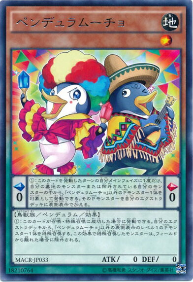 遊戯王 ペンデュラムーチョ MACR-JP033