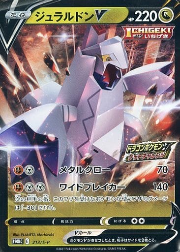 ポケモンカード ジュラルドンV PROMO 213/S-P PROMO 【中古】