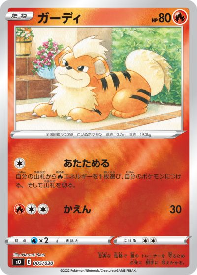 ポケモンカード ガーディ SO 005/030 【中古】