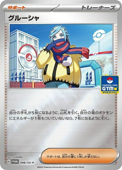 ポケモンカード グルーシャ PROMO 096/SV-P PROMO 【中古】