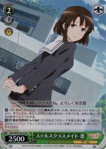 ステルスクラスメイト 恵 (Foil) SHS/W56-P07S PR 【中古】