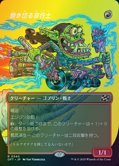 マジックザギャザリング MTG 赤 焼き切る非行士(ボーダーレス) DFT-340 レア Foil 【中古】