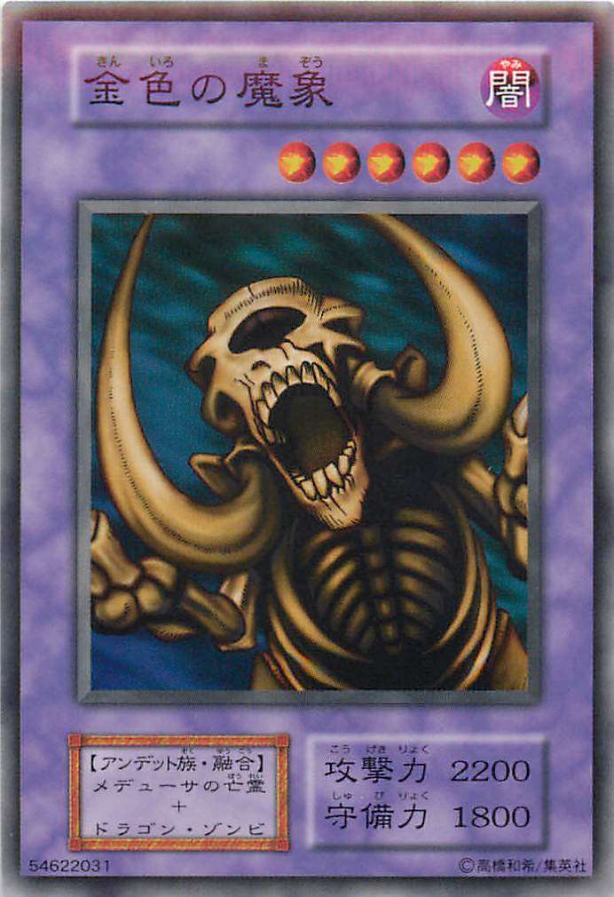 遊戯王 金色の魔象 126-033 ノーマル 【中古】
