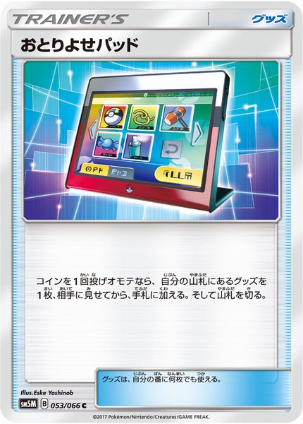 ポケモンカード おとりよせパッド SM5M 053/066 C 【中古】