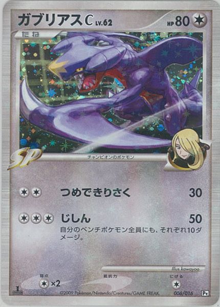 ポケモンカード ガブリアスC LV.62 Pt白黒 006/016 【中古】