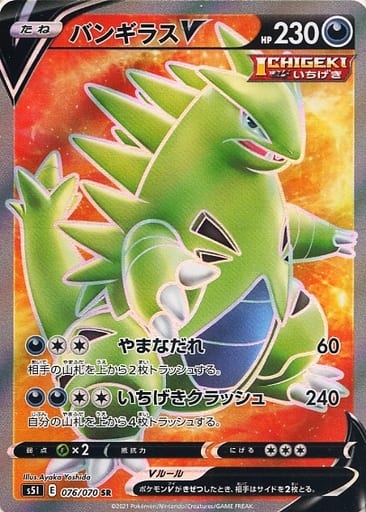 ポケモンカード バンギラスV S5I 076/070 SR 【中古】