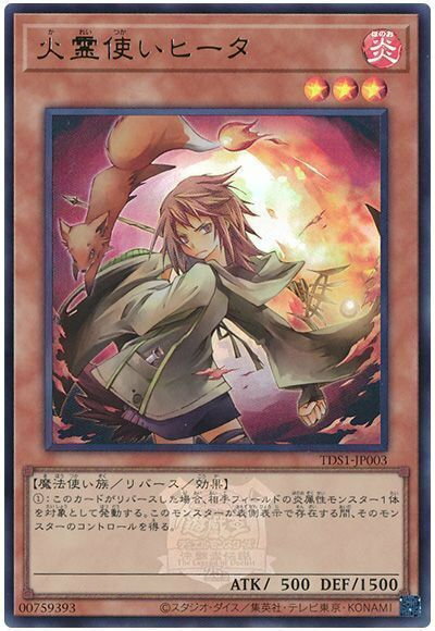 遊戯王 火霊使いヒータ(ロゴ入り) TDS1-JP003 ウルトラ 【中古】