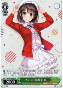 フラットな彼女 恵 SHS/W56-P08 PR 【中古】