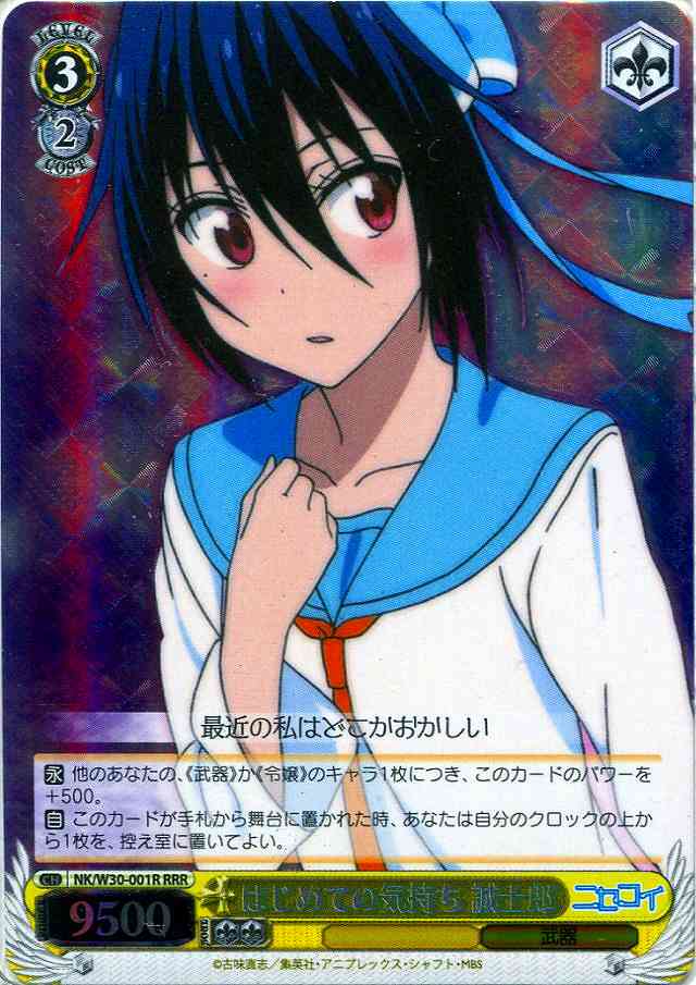 はじめての気持ち 誠士郎 NK/W30-001R RRR 【中古】