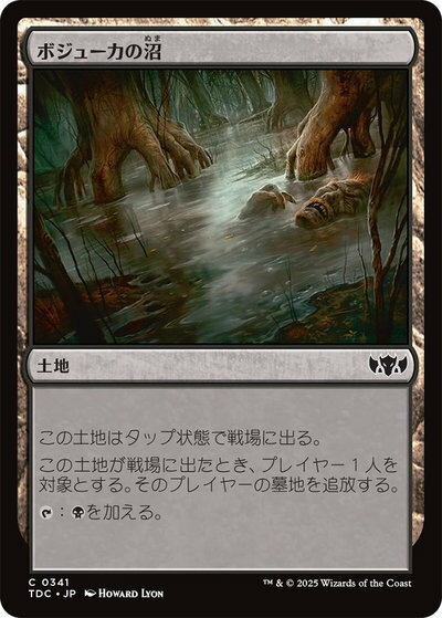 マジックザギャザリング MTG 無色 ボジューカの沼 TDC-341 コモン 【中古】