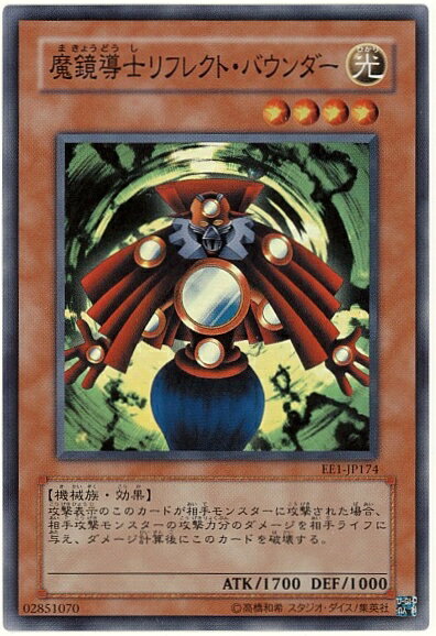 遊戯王 魔鏡導士リフレクト・バウンダー EE1-JP174 スーパー 【中古】