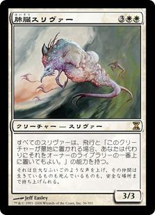 マジックザギャザリング MTG 白 肺臓スリヴァー TSP-36 レア 【中古】