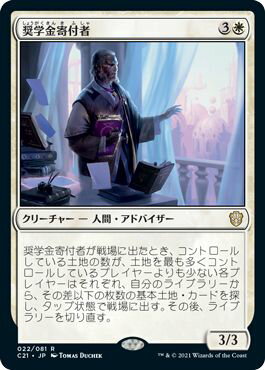 マジックザギャザリング MTG 奨学金寄付者 C21-22 レア 【中古】