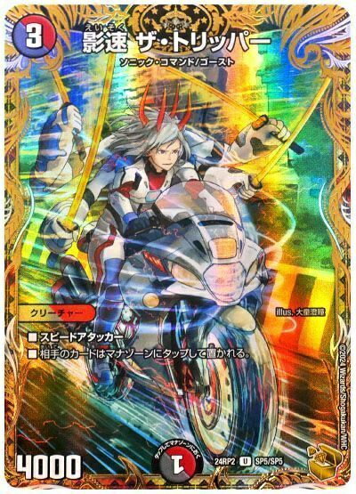 デュエルマスターズ 影速 ザ・トリッパー(トレジャー) DM24RP2 SP5/SP5 アンコモン DuelMasters 【中古】