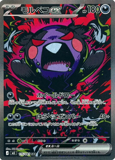 ポケモンカード モルペコex M5 115/081 SAR 【中古】