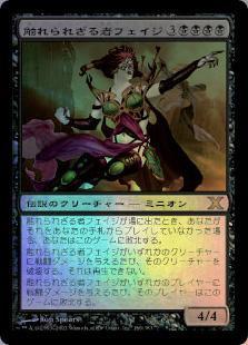マジックザギャザリング MTG 黒 触れられざる者フェイジ 10ED-166 レア Foil 【中古】