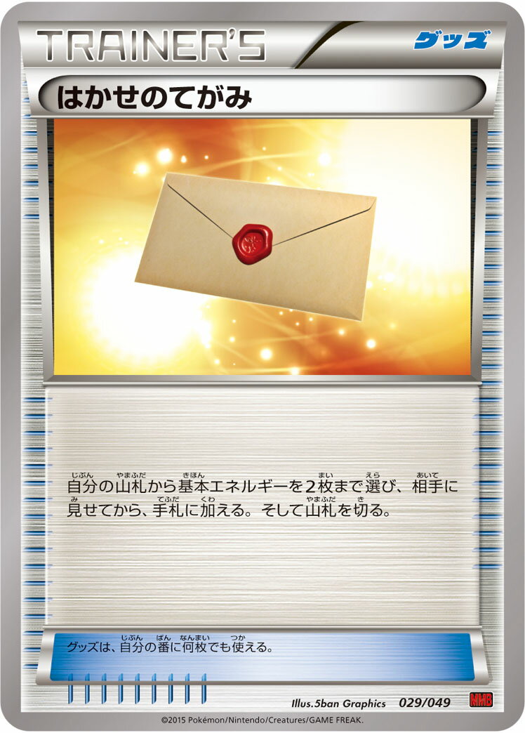 ポケモンカード はかせのてがみ MMBP 029/049 【中古】