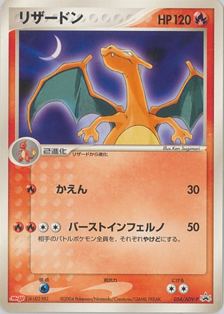 ポケモンカード リザードン PROMO 054/ADV-P PROMO 【中古】