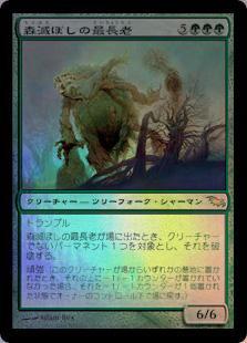 マジックザギャザリング MTG 緑 森滅ぼしの最長老 SHM-135 レア Foil 【中古】