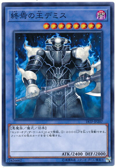 遊戯王 終焉の王デミス 18TP-JP207 ノーマル 【中古】