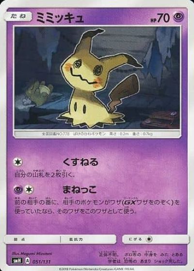 ポケモンカード ミミッキュ SMH 051/131 【中古】