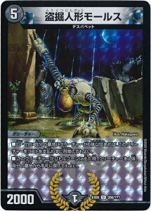 デュエルマスターズ 盗掘人形 モールス DMEX08 200/??? DuelMasters 【中古】
