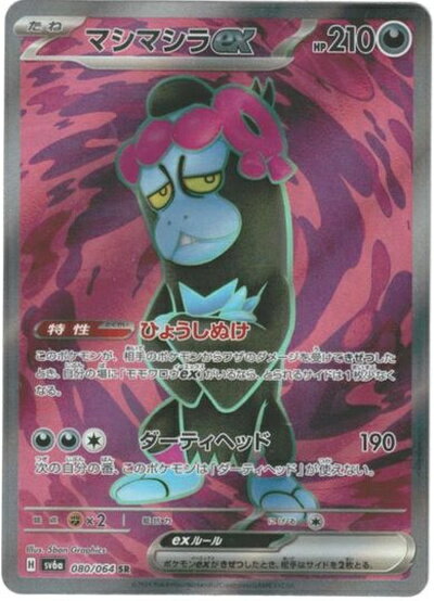 ポケモンカード マシマシラex SV6a 080/064 SR 【中古】