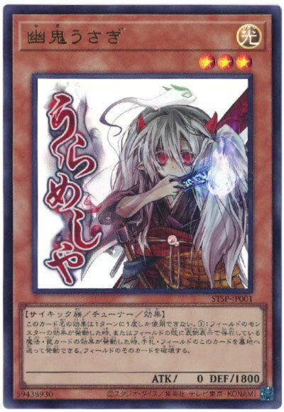 遊戯王 幽鬼うさぎ STSP-JP001 ウルトラ 【中古】