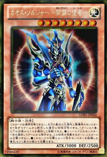 遊戯王 カオス ソルジャー－開闢の使者－ GDB1-JP064 ゴールド 【中古】