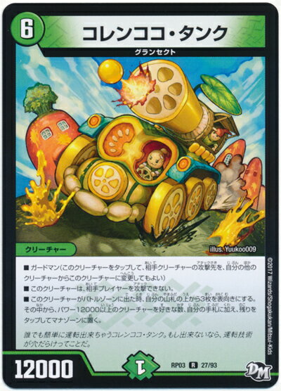 デュエルマスターズ コレンココ・タンク DMRP03 27/93 レア DuelMasters 【ランクB】 【中古】