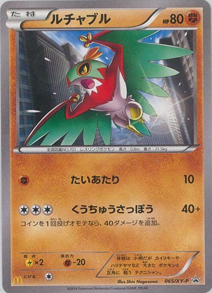 ポケモンカード ルチャブル(マクドナルド) PROMO 065/XY-P PROMO 【中古】