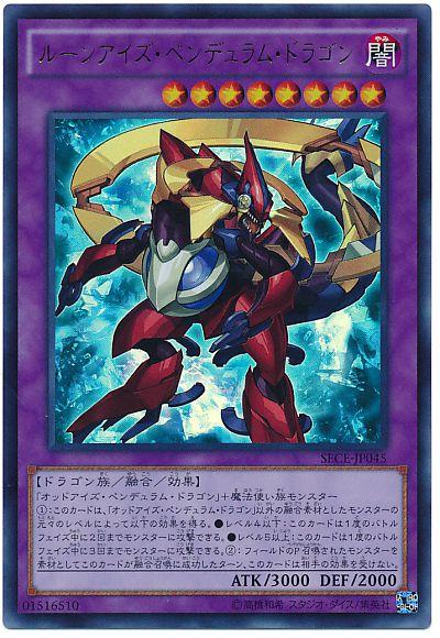 遊戯王 ルーンアイズ・ペンデュラム・ドラゴン SECE-JP045 ウルトラ 