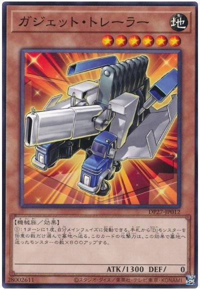 遊戯王 ガジェット・トレーラー DP27-JP012 ノーマル 【中古】