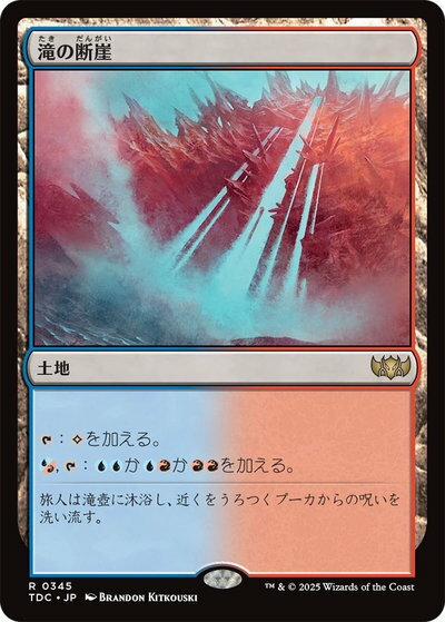 マジックザギャザリング MTG 無色 滝の断崖 TDC-345 レア 【中古】