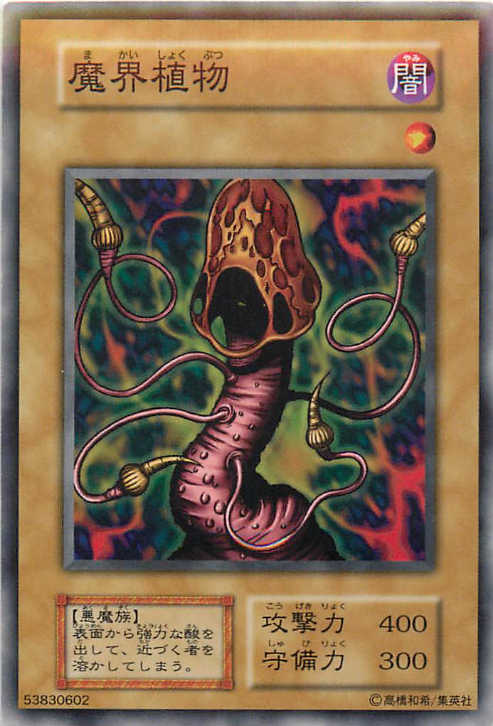 楽天市場】遊戯王 魔界植物の通販