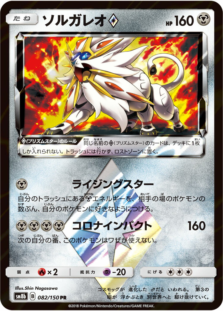 ポケモンカード ソルガレオ◇ SM8b 082/150 PR 【中古】