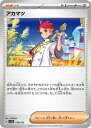 ポケモンカード アカマツ SVLS 018/022 【中古】
