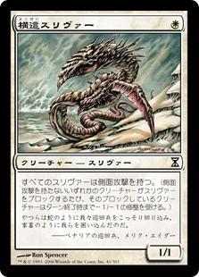 マジックザギャザリング MTG 白 横這スリヴァー TSP-41 コモン 【中古】