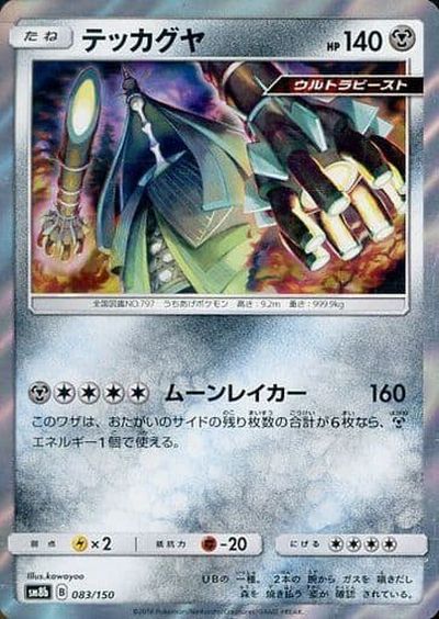 ポケモンカード テッカグヤ(キラ) SM8b 083/150 【中古】