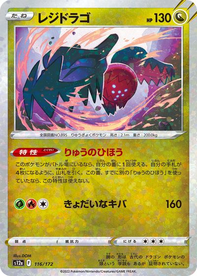 ポケモンカード レジドラゴ(ミラー) S12a 116/172 【中古】