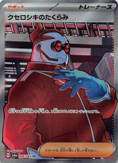 ポケモンカード クセロシキのたくらみ SV6a 086/064 SR 【中古】