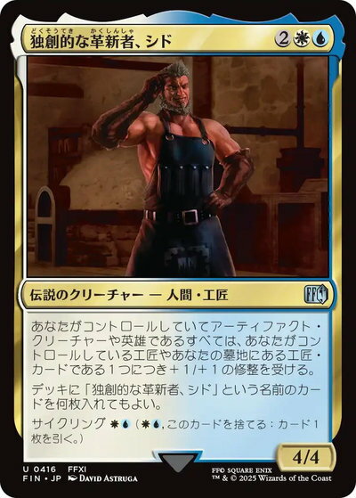 マジックザギャザリング MTG 金(多色) 独創的な革新者、シド FIN-416 アンコモン 【中古】
