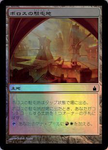 マジックザギャザリング MTG 無色 ボロスの駐屯地 RAV-275 コモン Foil 【中古】